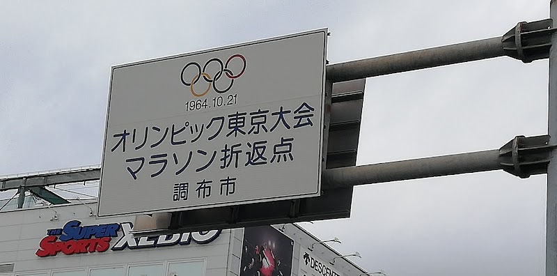 1964年オリンピック東京大会 マラソン折返点記念碑