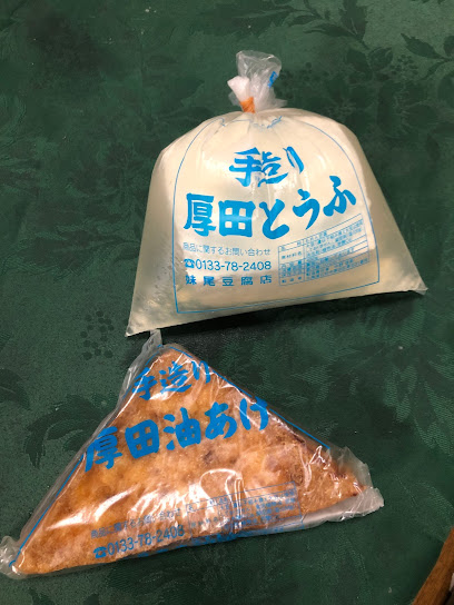 妹尾豆腐店