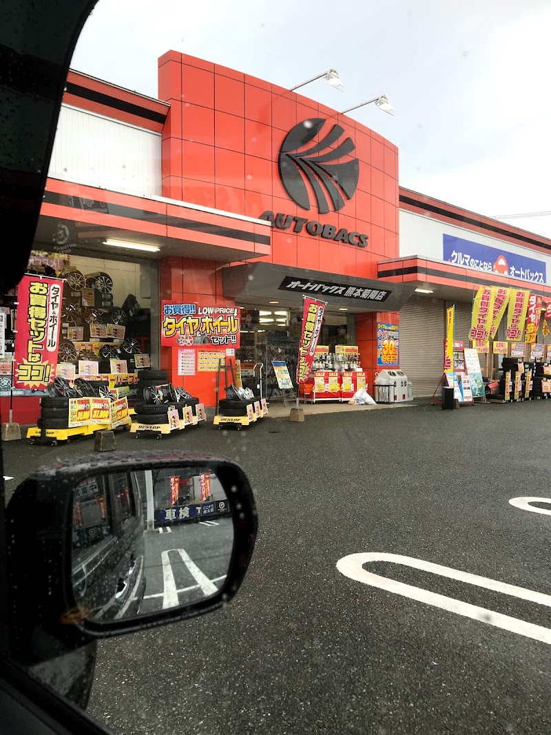 オートバックス 熊本菊陽店