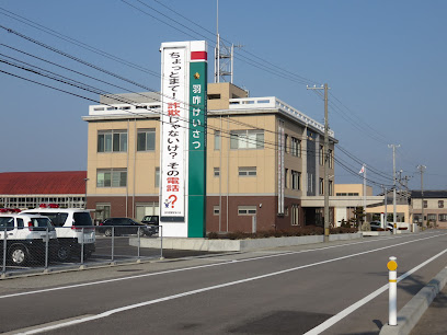 石川県警察 羽咋警察署