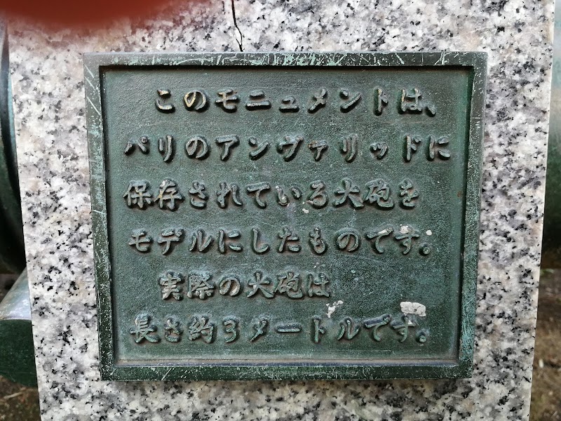 長州藩大砲鋳造場跡碑