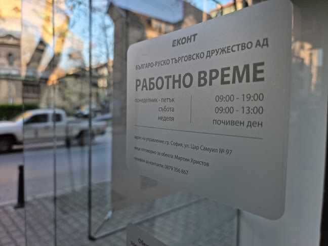 Еконт офис София Раковски Работно време