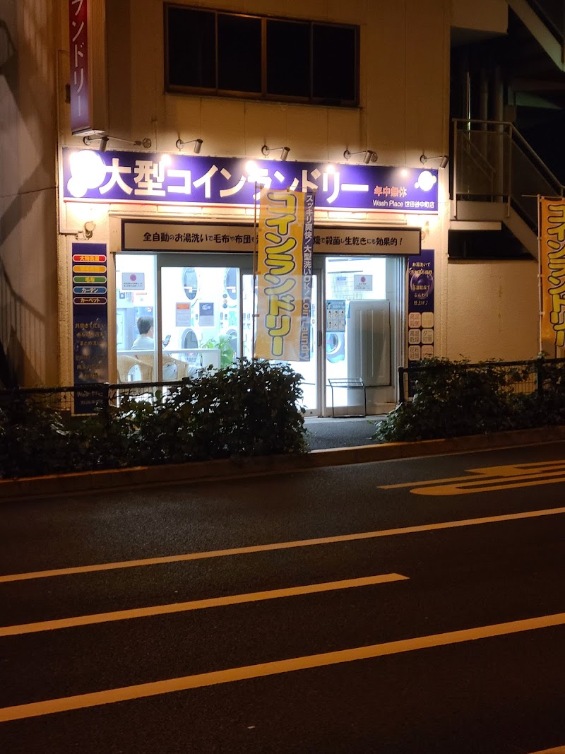 大型コインランドリー Wash Place(ｳｫｯｼｭﾌﾟﾚｲｽ) 世田谷中町店