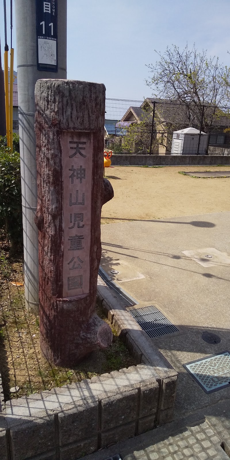 天神山児童公園