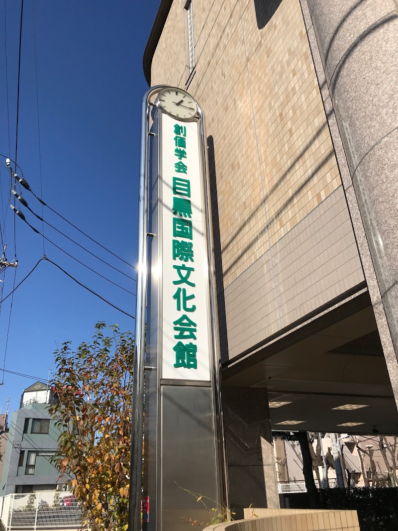 創価学会 目黒国際文化会館 東京都目黒区碑文谷 宗教団体 グルコミ