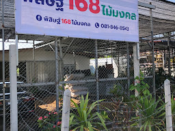 พิสิษฐ์ 168 ไม้มงคล