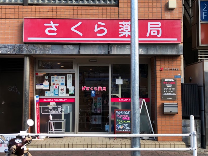 さくら薬局 津田沼駅前店