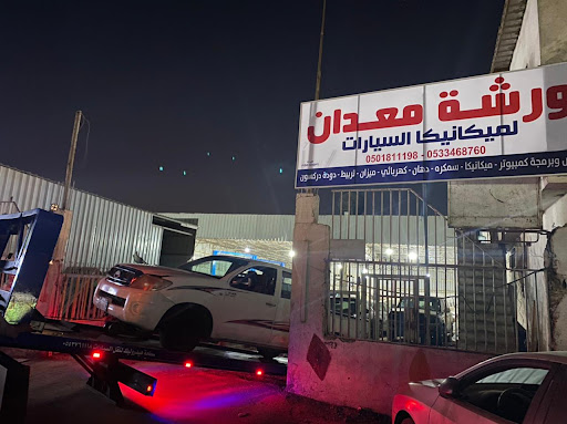 ورشة معدان لصيانة السيارات 