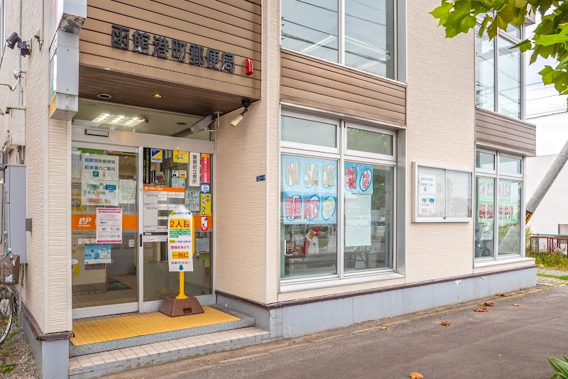 函館港町郵便局