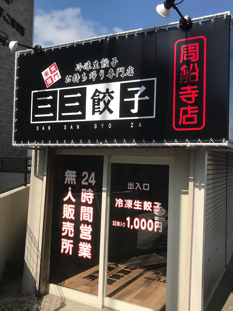 三三餃子 周船寺店