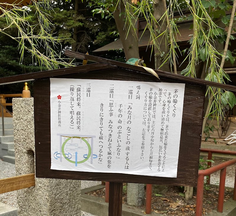 小金井神社（天満宮）