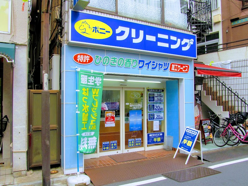 ポニークリーニング椎名町駅北口店
