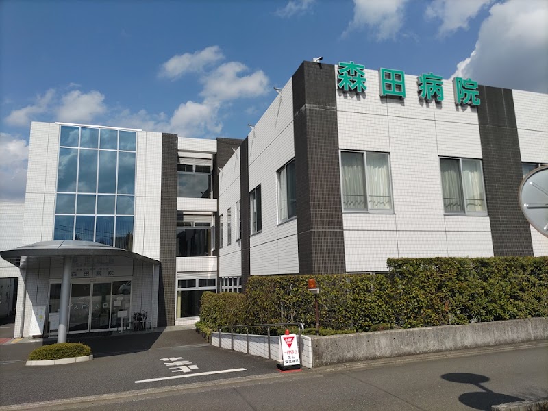 森田病院