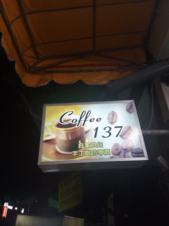 coffee137 台中咖啡&咖啡豆&烘豆