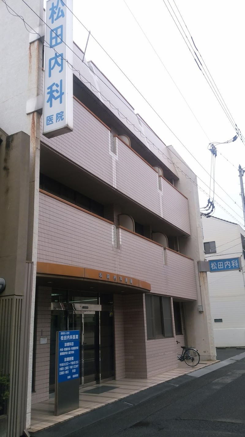 松田内科医院