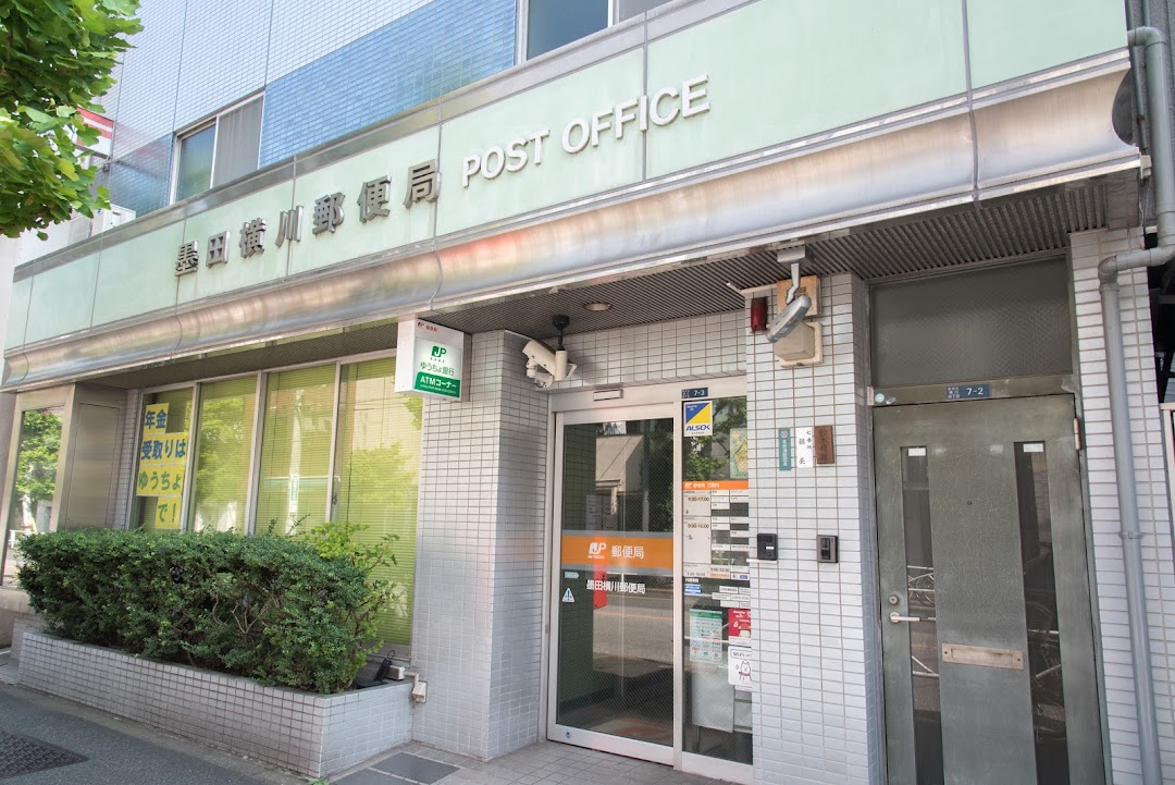 墨田横川郵便局