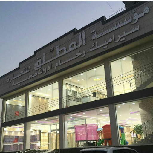 المطلق لتجارة مواد البناء 