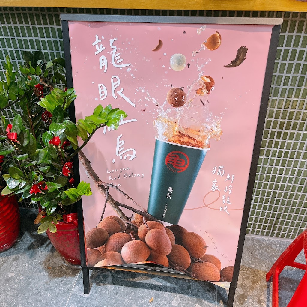 龜記茗品 淡水英專店 的照片