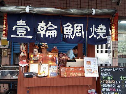 一拾三鯛魚燒菓子店-文自街邊店
