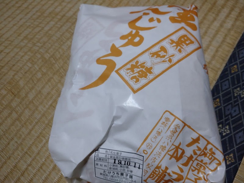 竹内菓子舗