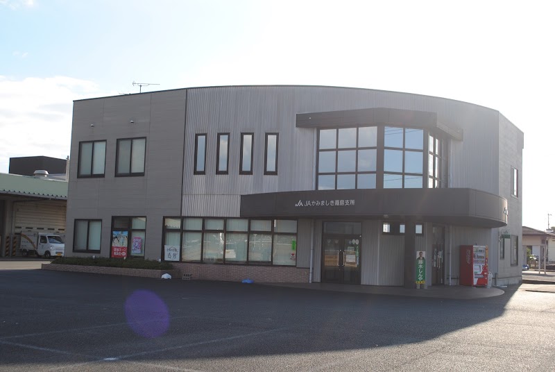 上益城農業協同組合 嘉島支所 熊本県嘉島町上島 農業組合 グルコミ