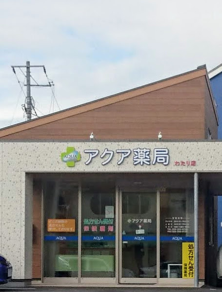 アクア薬局 わたり店