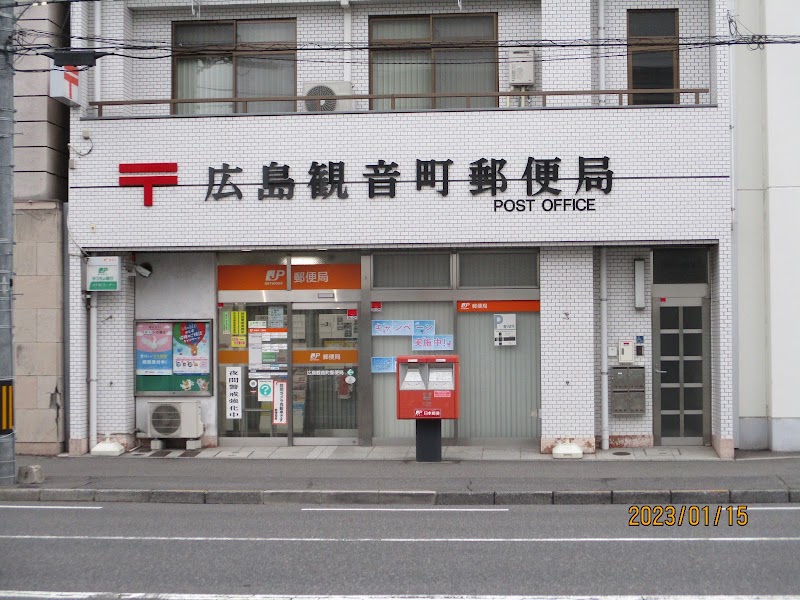 広島観音町郵便局