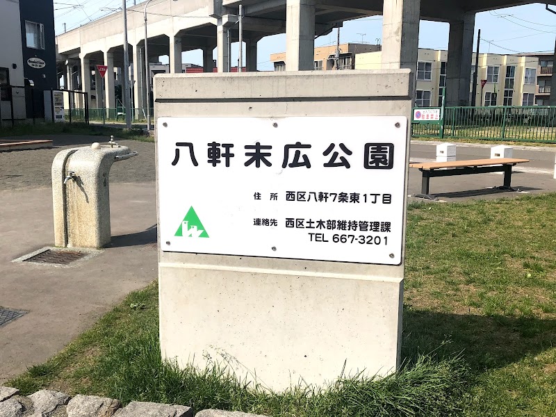 八軒末広公園