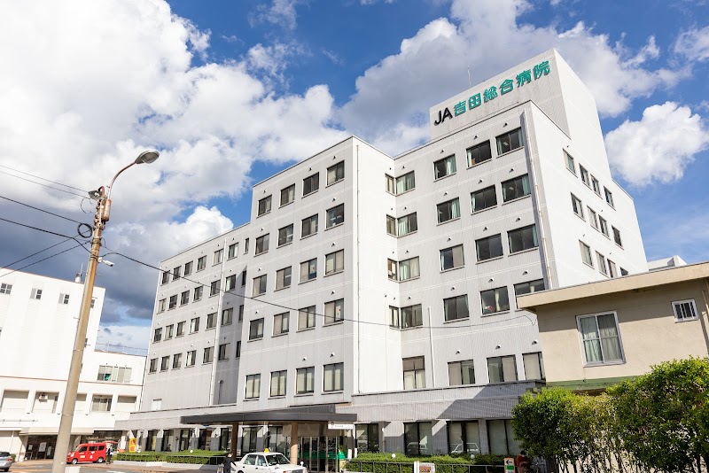 JA吉田総合病院
