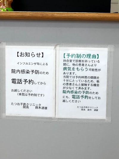 たつお子供クリニック