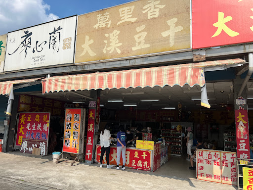 黃大目大溪豆干