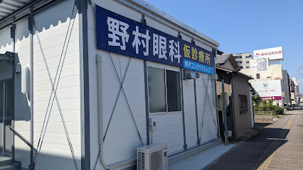 野村眼科医院（仮診療所）