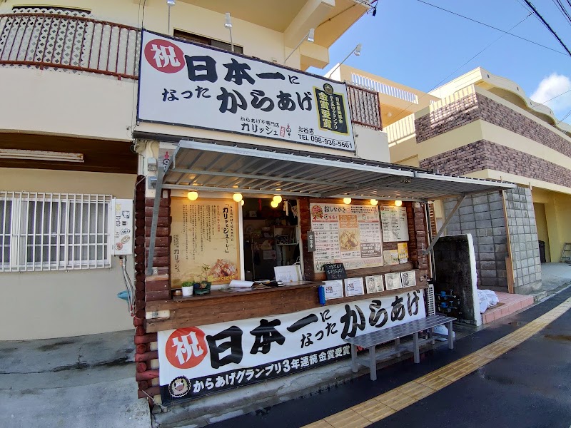 からあげやカリッジュ 北谷店