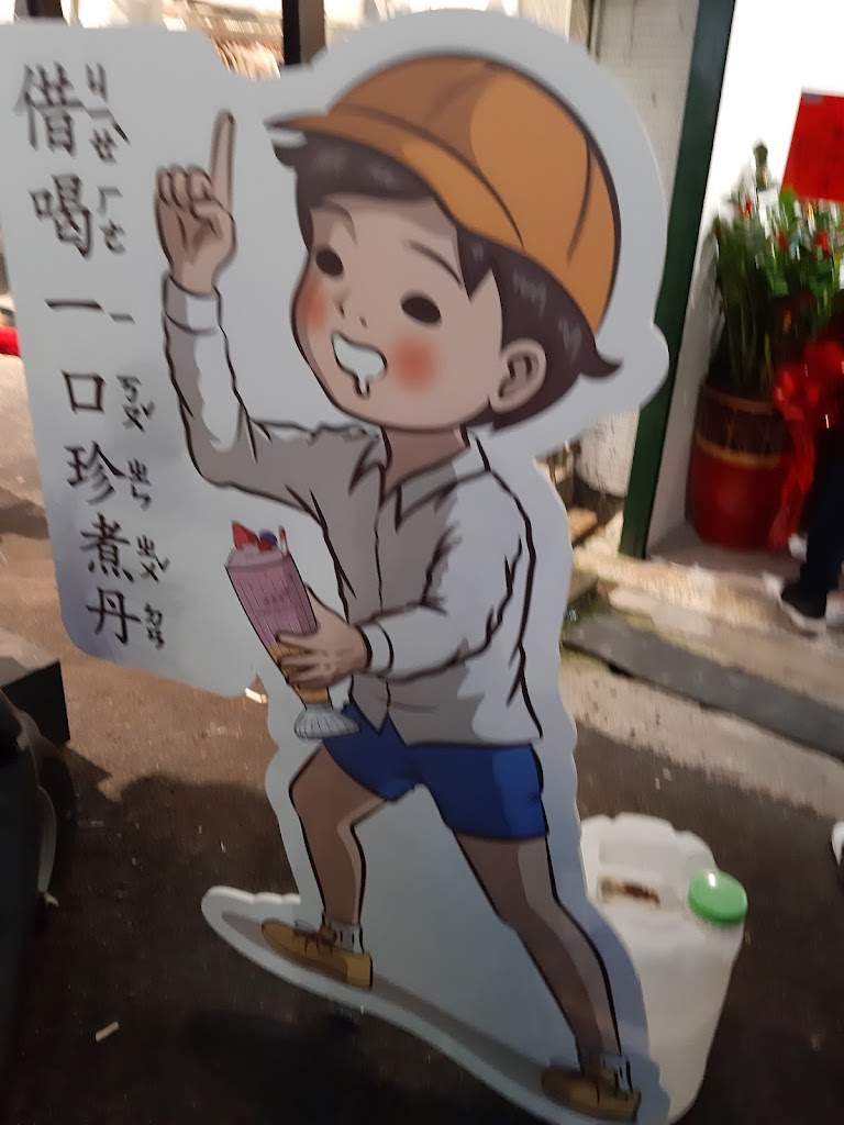 珍煮丹 雲林虎尾店 的照片