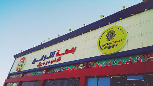 بصمة التوفير 