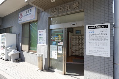 平和湯