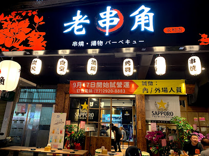 老串角居酒屋-永和店