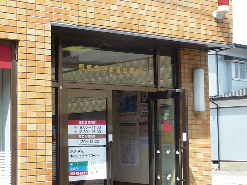 秋田銀行 男鹿支店北浦出張所