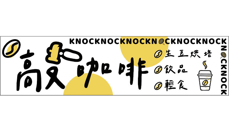 敲咖啡 Knock coffee 林園店