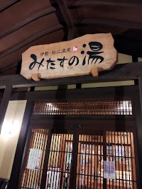 みたすの湯 ひょうたん亭