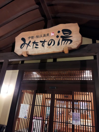 みたすの湯 ひょうたん亭