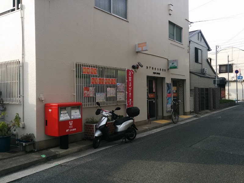 神戸東垂水郵便局