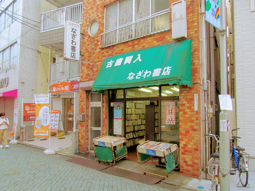 なざわ書店