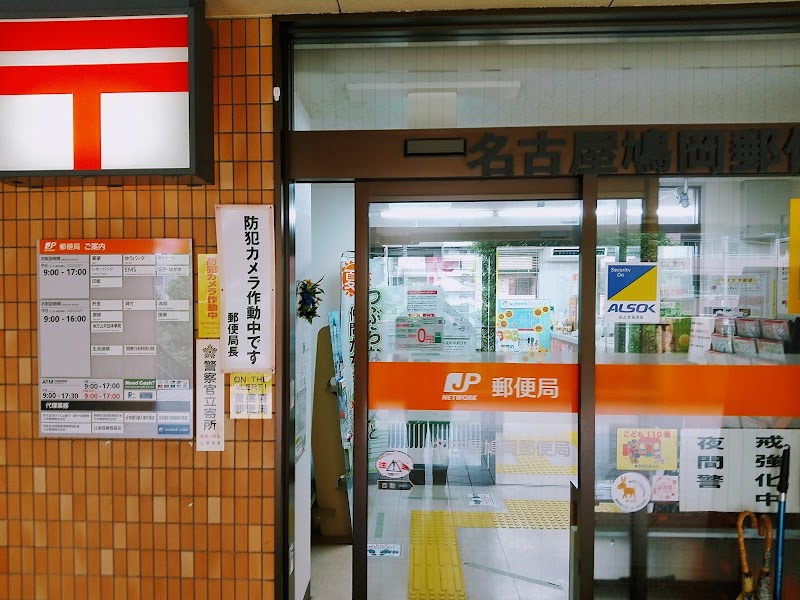 名古屋鳩岡郵便局