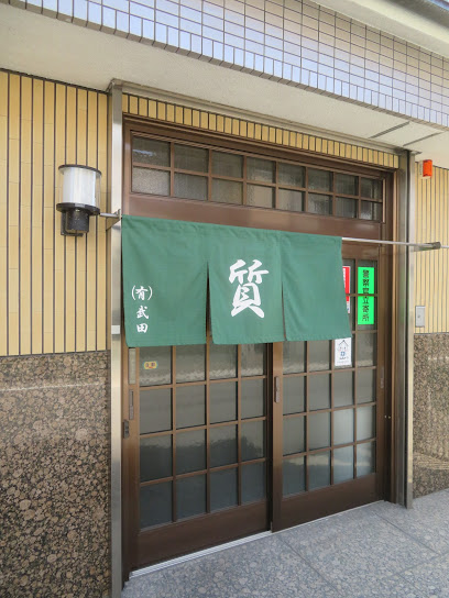 武田質店