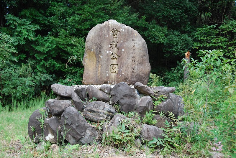 曽我公園