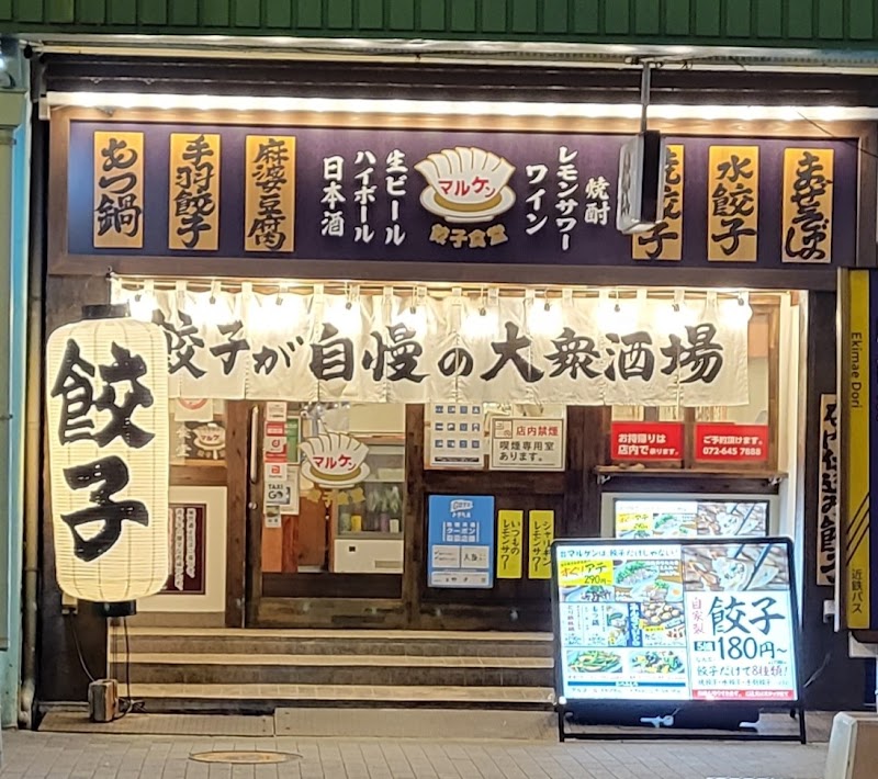 餃子食堂マルケン JR茨木店