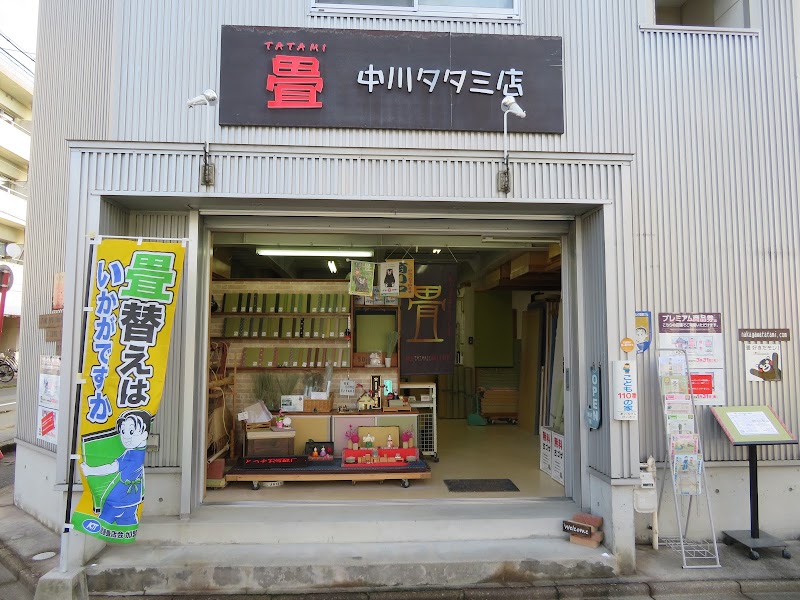 中川タタミ店