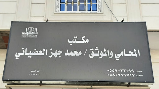 المحامي والموثق محمد جهز العضياني | Muhamed Jahz Lawfirm 