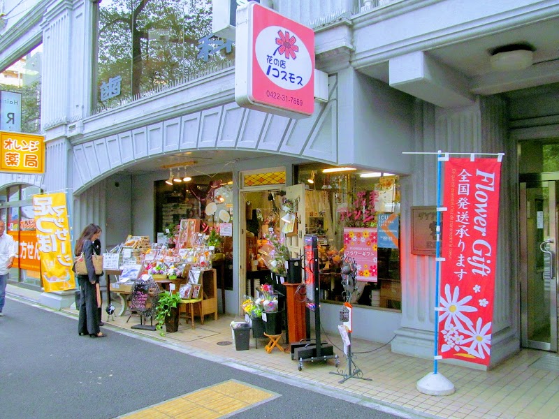 花の店コスモス 武蔵野店